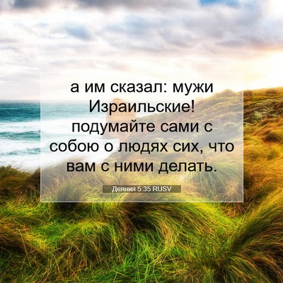 Picture 07 - Деяния 5:35 RUSV - а им сказал: мужи - Bible Verse Picture