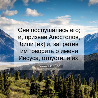 Picture 07 - Деяния 5:40 RUSV - Они послушались его; и, - Bible Verse Picture