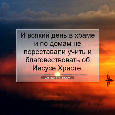 Picture 07 - Деяния 5:42 RUSV - И всякий день в храме и по - Bible Verse Picture