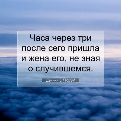Picture 07 - Деяния 5:7 RUSV - Часа через три после сего - Bible Verse Picture