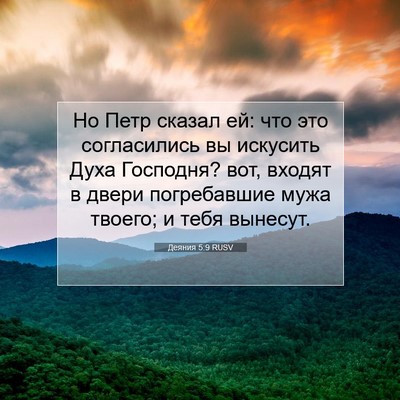 Picture 07 - Деяния 5:9 RUSV - Но Петр сказал ей: что это - Bible Verse Picture