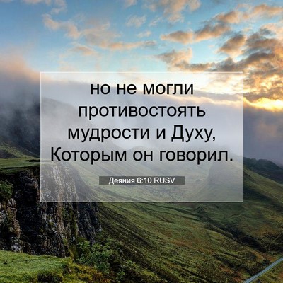 Picture 07 - Деяния 6:10 RUSV - но не могли противостоять - Bible Verse Picture