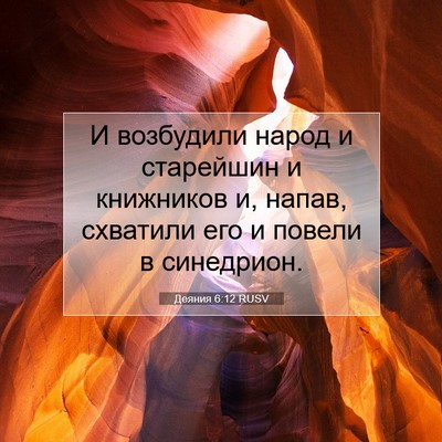 Picture 07 - Деяния 6:12 RUSV - И возбудили народ и - Bible Verse Picture