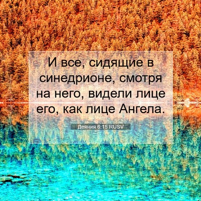 Picture 07 - Деяния 6:15 RUSV - И все, сидящие в - Bible Verse Picture