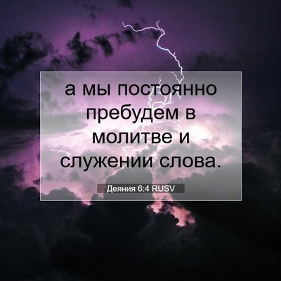 Picture 07 - Деяния 6:4 RUSV - а мы постоянно пребудем в - Bible Verse Picture