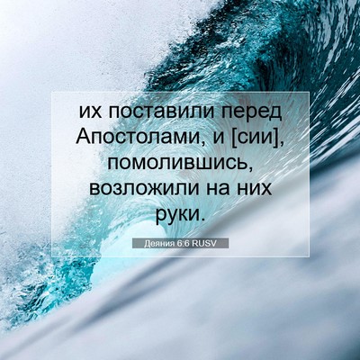Picture 07 - Деяния 6:6 RUSV - их поставили перед - Bible Verse Picture