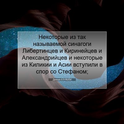 Picture 07 - Деяния 6:9 RUSV - Некоторые из так - Bible Verse Picture