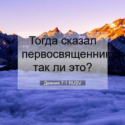 Picture 07 - Деяния 7:1 RUSV - Тогда сказал - Bible Verse Picture