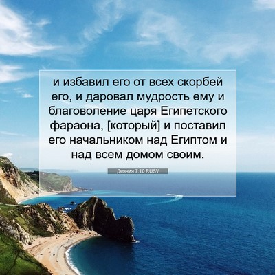 Picture 07 - Деяния 7:10 RUSV - и избавил его от всех - Bible Verse Picture