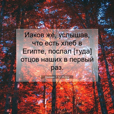 Picture 07 - Деяния 7:12 RUSV - Иаков же, услышав, что есть - Bible Verse Picture