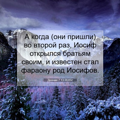 Picture 07 - Деяния 7:13 RUSV - А когда (они пришли) во - Bible Verse Picture