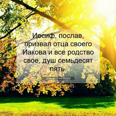 Picture 07 - Деяния 7:14 RUSV - Иосиф, послав, призвал отца - Bible Verse Picture
