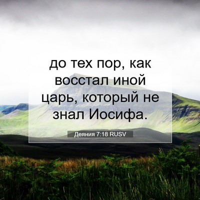 Picture 07 - Деяния 7:18 RUSV - до тех пор, как восстал - Bible Verse Picture