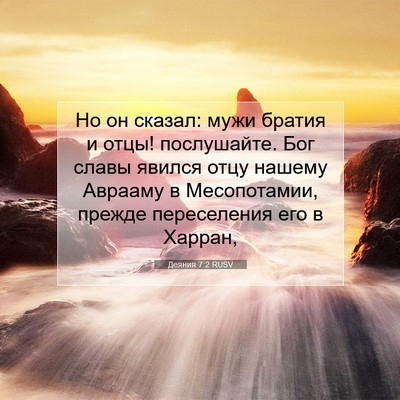 Picture 07 - Деяния 7:2 RUSV - Но он сказал: мужи братия и - Bible Verse Picture