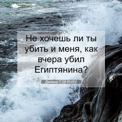 Picture 07 - Деяния 7:28 RUSV - Не хочешь ли ты убить и - Bible Verse Picture