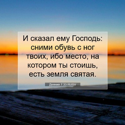 Picture 07 - Деяния 7:33 RUSV - И сказал ему Господь: сними - Bible Verse Picture
