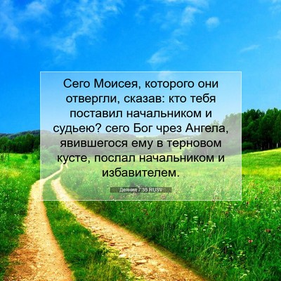 Picture 07 - Деяния 7:35 RUSV - Сего Моисея, которого они - Bible Verse Picture