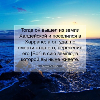 Picture 07 - Деяния 7:4 RUSV - Тогда он вышел из земли - Bible Verse Picture