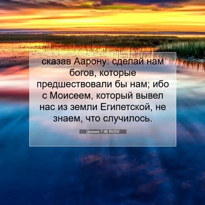 Picture 07 - Деяния 7:40 RUSV - сказав Аарону: сделай нам - Bible Verse Picture