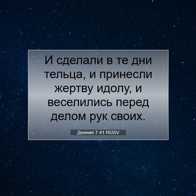 Picture 07 - Деяния 7:41 RUSV - И сделали в те дни тельца, и - Bible Verse Picture