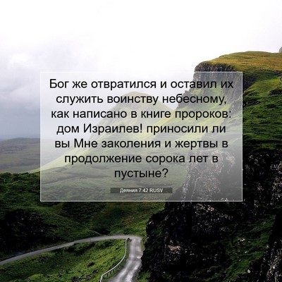 Picture 07 - Деяния 7:42 RUSV - Бог же отвратился и - Bible Verse Picture