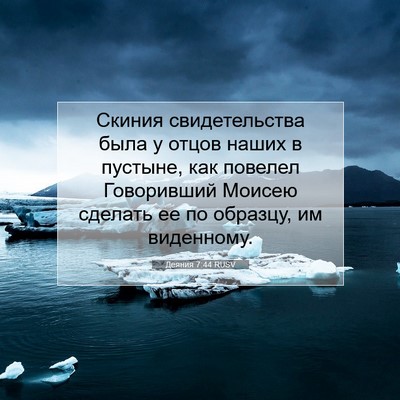 Picture 07 - Деяния 7:44 RUSV - Скиния свидетельства была - Bible Verse Picture