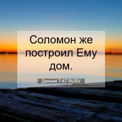 Picture 07 - Деяния 7:47 RUSV - Соломон же построил Ему - Bible Verse Picture