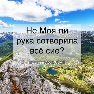 Picture 07 - Деяния 7:50 RUSV - Не Моя ли рука сотворила - Bible Verse Picture