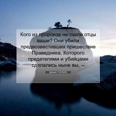Picture 07 - Деяния 7:52 RUSV - Кого из пророков не гнали - Bible Verse Picture