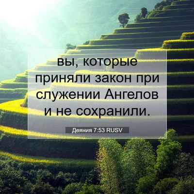 Picture 07 - Деяния 7:53 RUSV - вы, которые приняли закон - Bible Verse Picture