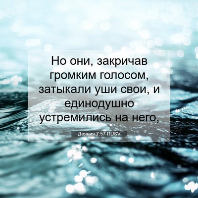 Picture 07 - Деяния 7:57 RUSV - Но они, закричав громким - Bible Verse Picture