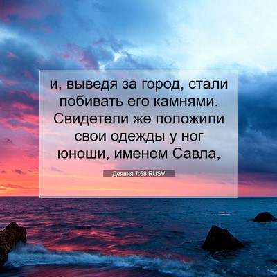 Picture 07 - Деяния 7:58 RUSV - и, выведя за город, стали - Bible Verse Picture