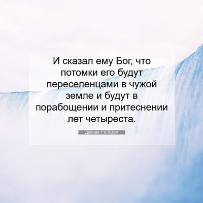 Picture 07 - Деяния 7:6 RUSV - И сказал ему Бог, что - Bible Verse Picture