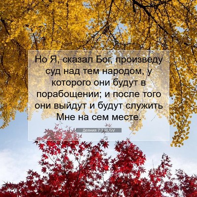 Picture 07 - Деяния 7:7 RUSV - Но Я, сказал Бог, произведу - Bible Verse Picture