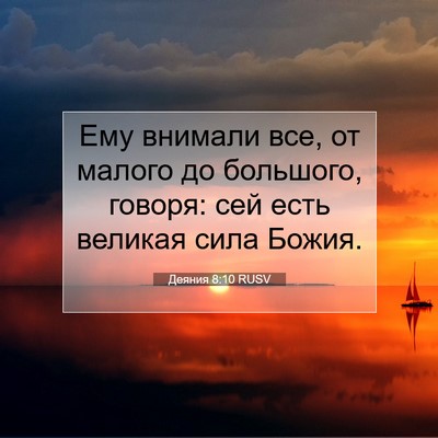 Picture 07 - Деяния 8:10 RUSV - Ему внимали все, от малого - Bible Verse Picture