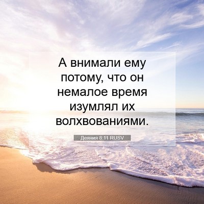 Picture 07 - Деяния 8:11 RUSV - А внимали ему потому, что - Bible Verse Picture