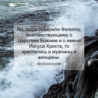 Picture 07 - Деяния 8:12 RUSV - Но, когда поверили Филиппу, - Bible Verse Picture
