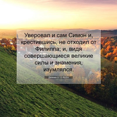 Picture 07 - Деяния 8:13 RUSV - Уверовал и сам Симон и, - Bible Verse Picture