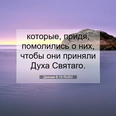 Picture 07 - Деяния 8:15 RUSV - которые, придя, помолились - Bible Verse Picture