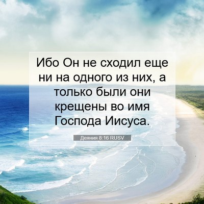 Picture 07 - Деяния 8:16 RUSV - Ибо Он не сходил еще ни на - Bible Verse Picture