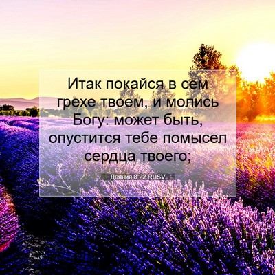 Picture 07 - Деяния 8:22 RUSV - Итак покайся в сем грехе - Bible Verse Picture