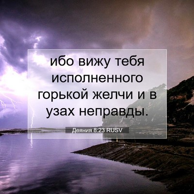 Picture 07 - Деяния 8:23 RUSV - ибо вижу тебя исполненного - Bible Verse Picture