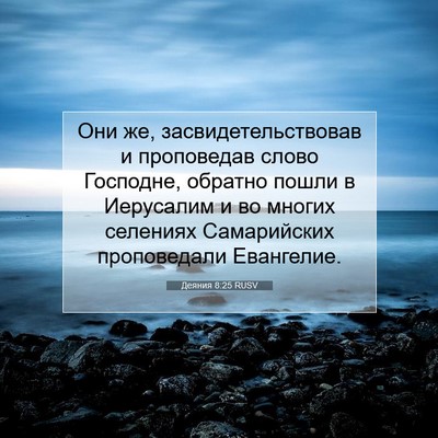 Picture 07 - Деяния 8:25 RUSV - Они же, засвидетельствовав - Bible Verse Picture