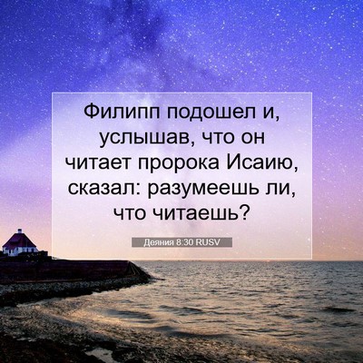 Picture 07 - Деяния 8:30 RUSV - Филипп подошел и, услышав, - Bible Verse Picture