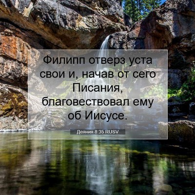 Picture 07 - Деяния 8:35 RUSV - Филипп отверз уста свои и, - Bible Verse Picture