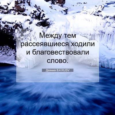Picture 07 - Деяния 8:4 RUSV - Между тем рассеявшиеся - Bible Verse Picture