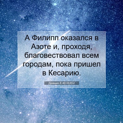 Picture 07 - Деяния 8:40 RUSV - А Филипп оказался в Азоте - Bible Verse Picture