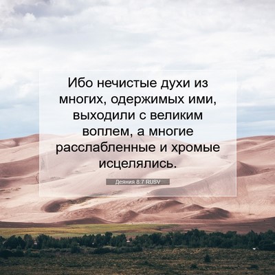 Picture 07 - Деяния 8:7 RUSV - Ибо нечистые духи из - Bible Verse Picture