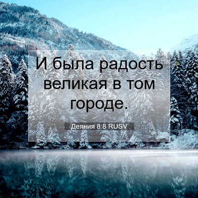 Picture 07 - Деяния 8:8 RUSV - И была радость великая в - Bible Verse Picture