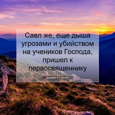 Picture 07 - Деяния 9:1 RUSV - Савл же, еще дыша угрозами - Bible Verse Picture